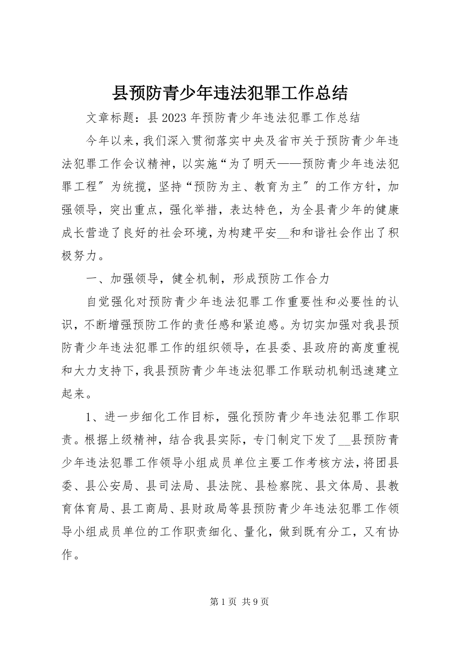 2023年县预防青少年违法犯罪工作总结.docx_第1页