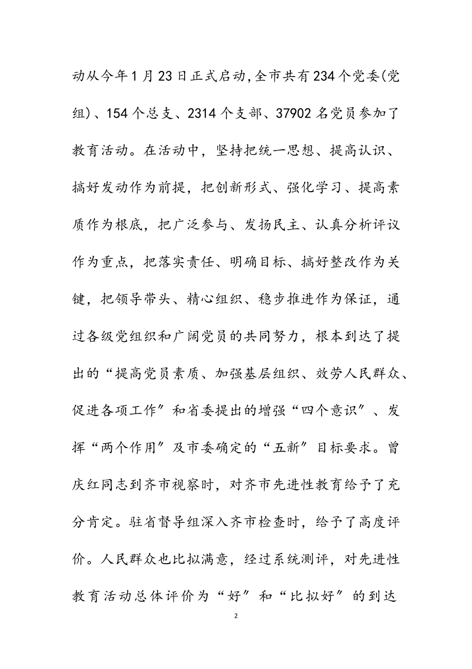 在2023年市委第二批先进性教育活动会议上的讲话.docx_第2页