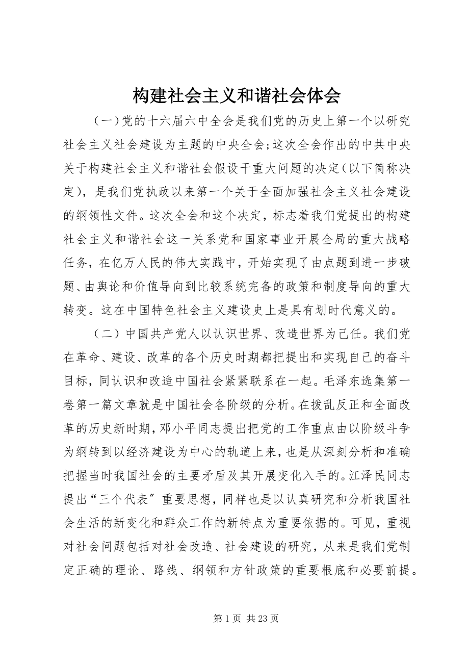 2023年构建社会主义和谐社会体会.docx_第1页