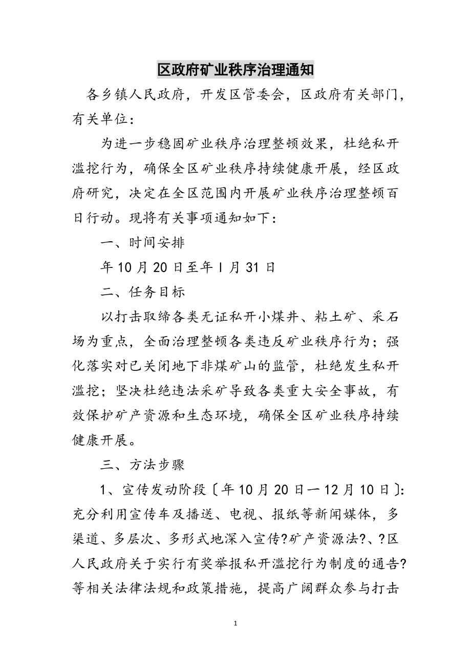 2023年区政府矿业秩序治理通知范文.doc_第1页