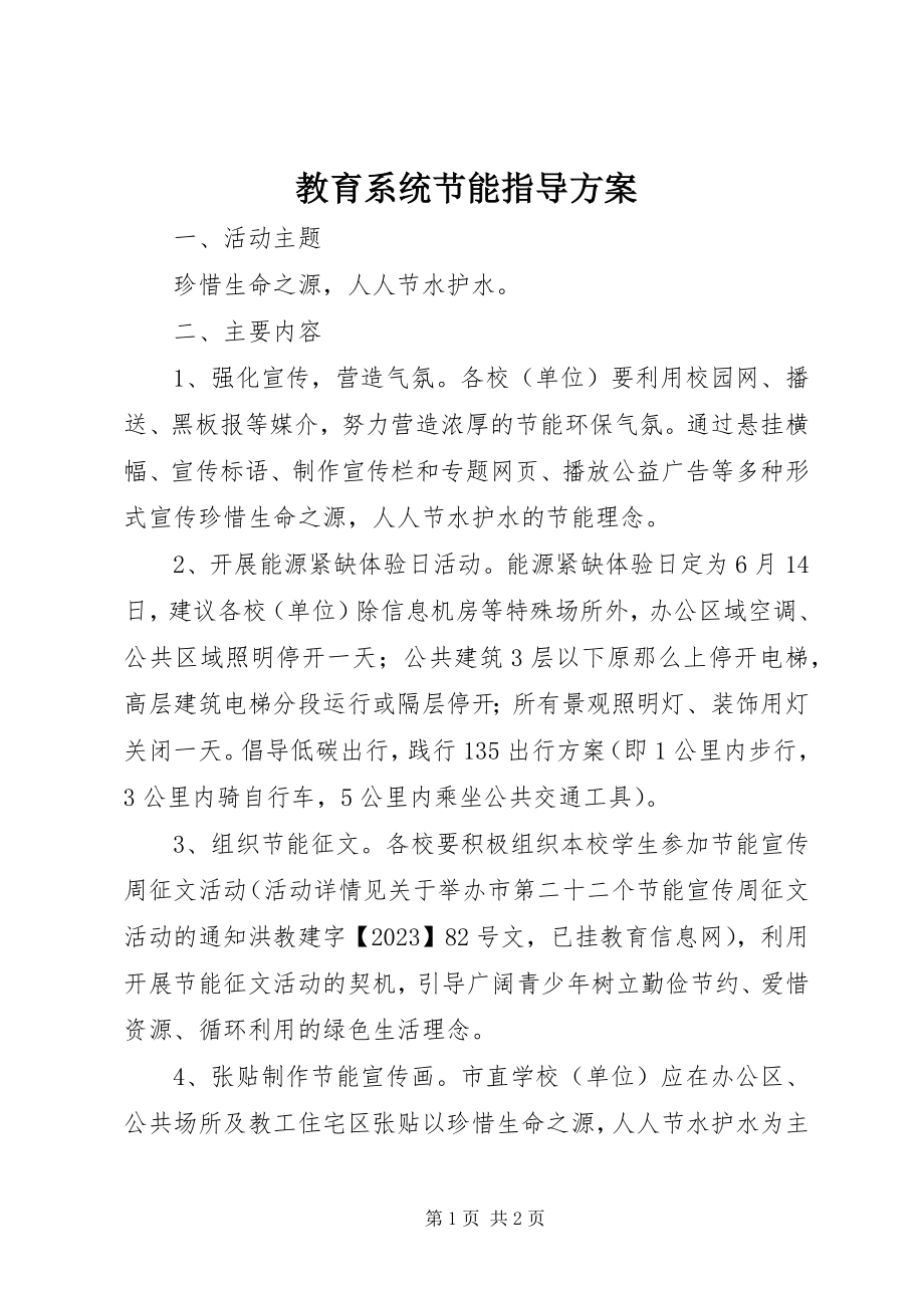 2023年教育系统节能指导方案.docx_第1页