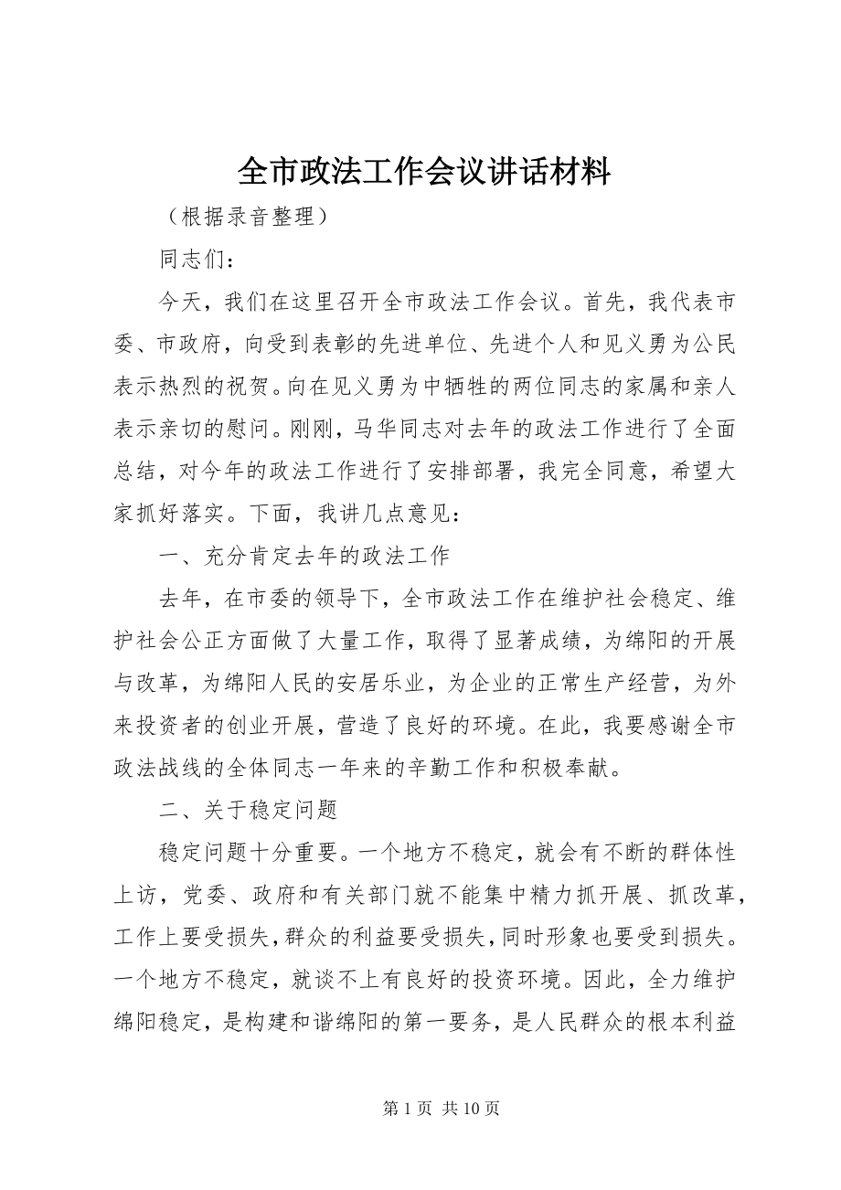 2023年全市政法工作会议致辞材料.docx_第1页