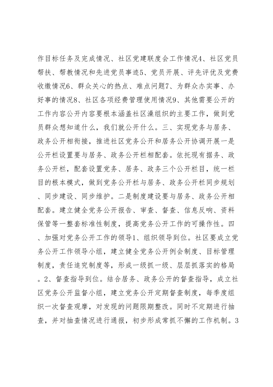 2023年社区党务公开实施方案.doc_第2页