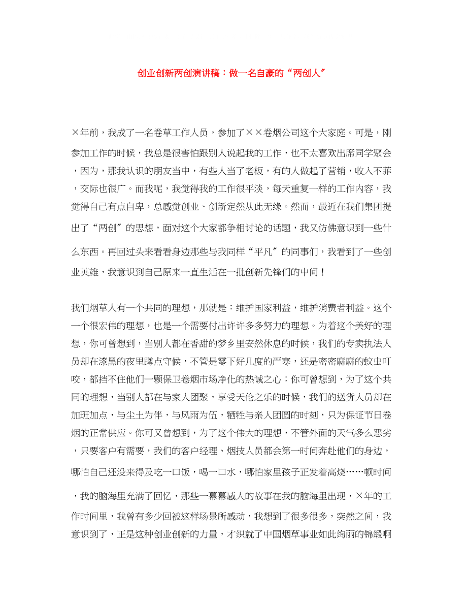 2023年创业创新两创演讲稿做一名自豪的两创人.docx_第1页