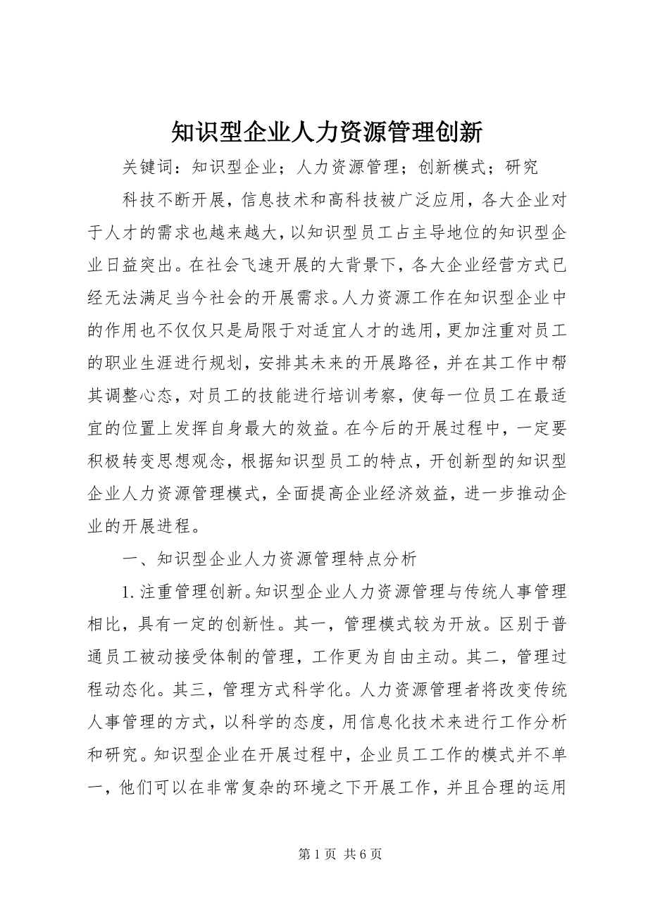 2023年知识型企业人力资源管理创新.docx_第1页