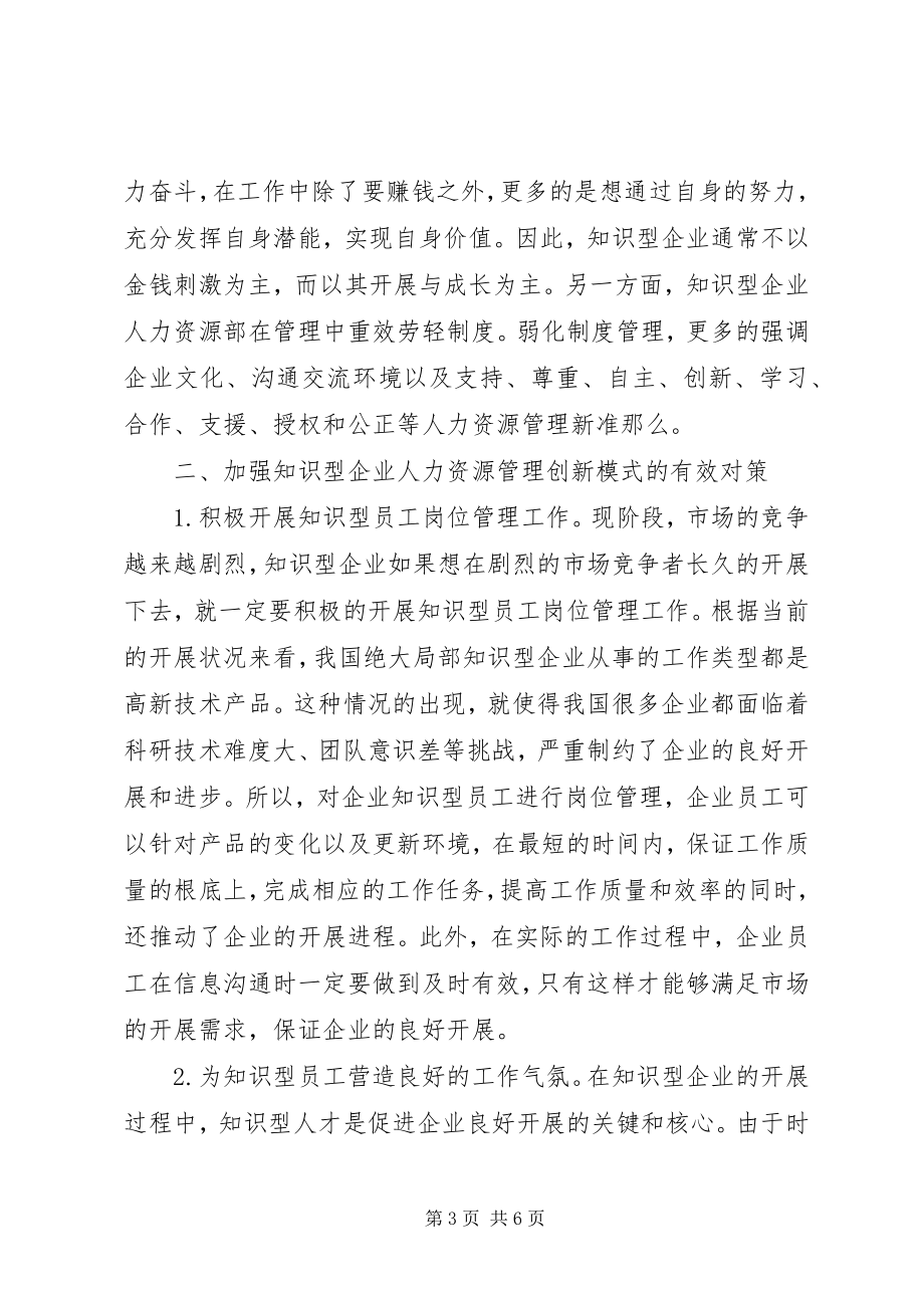 2023年知识型企业人力资源管理创新.docx_第3页