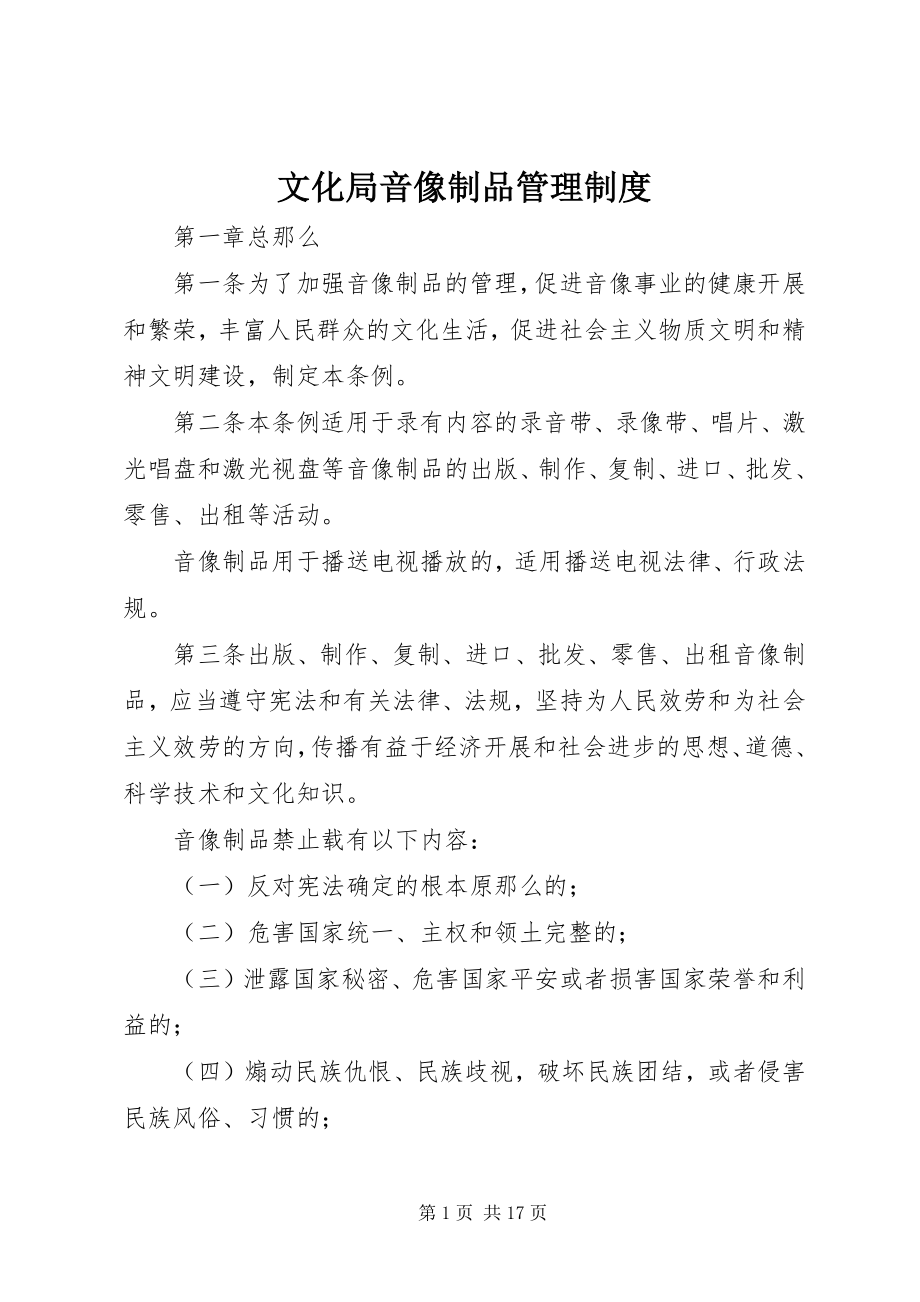 2023年文化局音像制品管理制度.docx_第1页