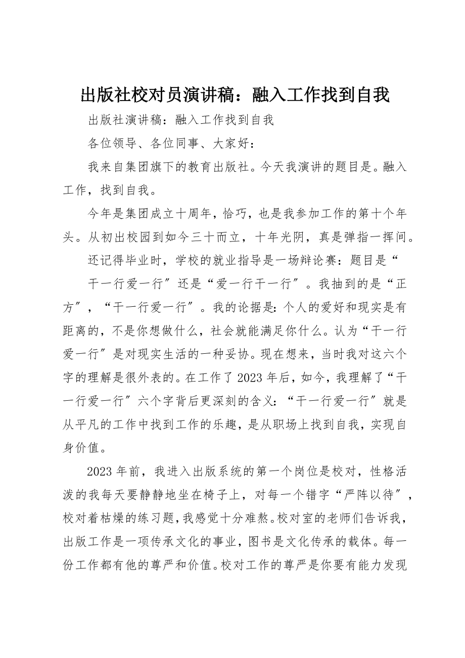 2023年出版社校对员演讲稿融入工作找到自我.docx_第1页