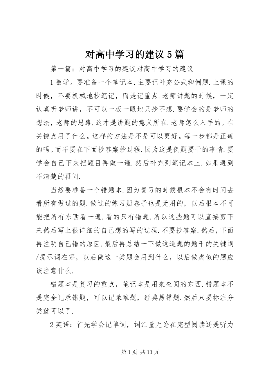 2023年对高中学习的建议5篇.docx_第1页