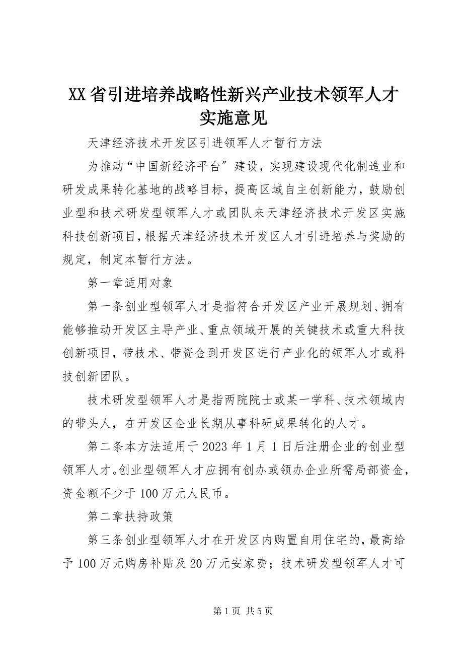 2023年《XX省引进培养战略性新兴产业技术领军人才实施意见》.docx_第1页