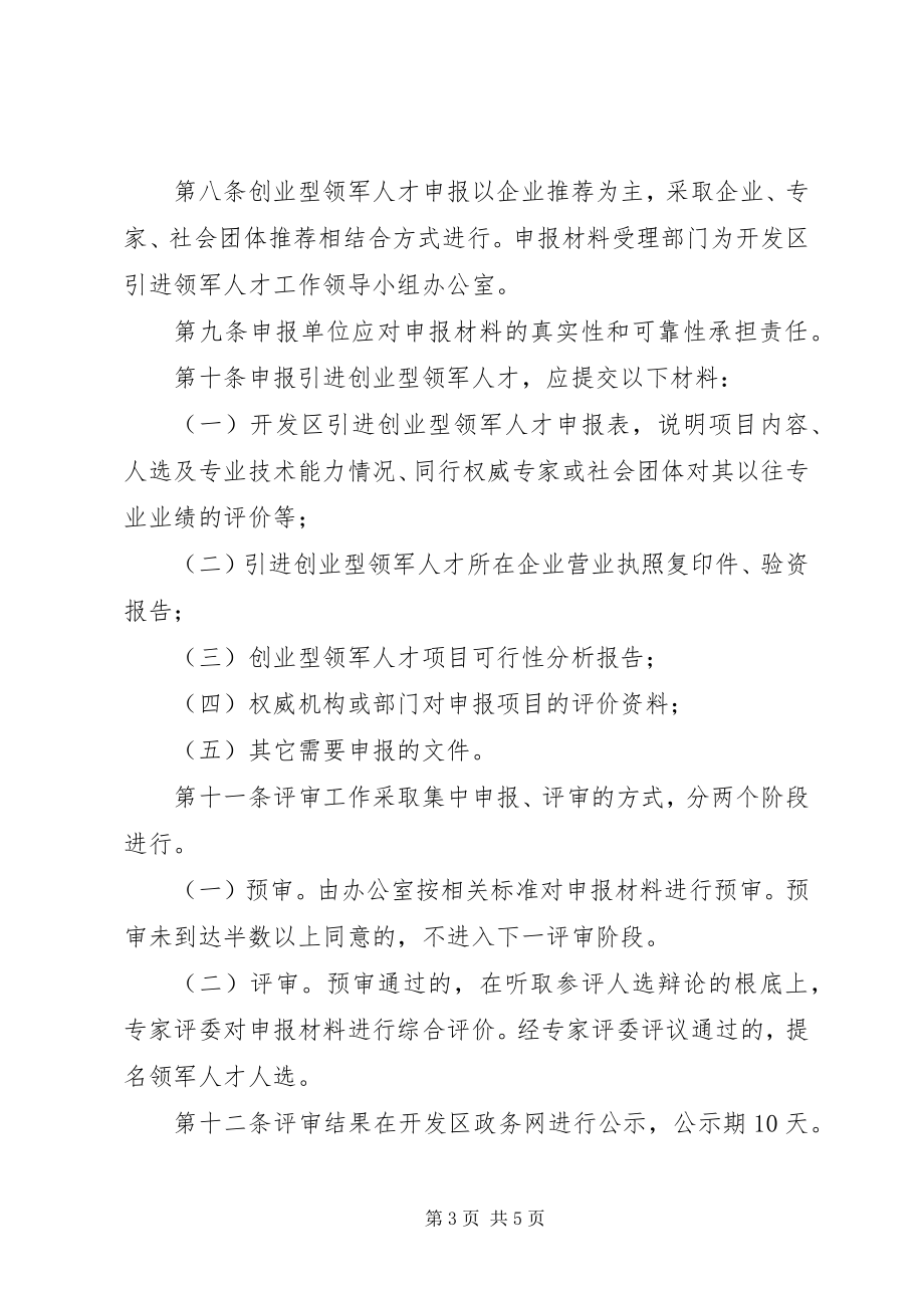 2023年《XX省引进培养战略性新兴产业技术领军人才实施意见》.docx_第3页