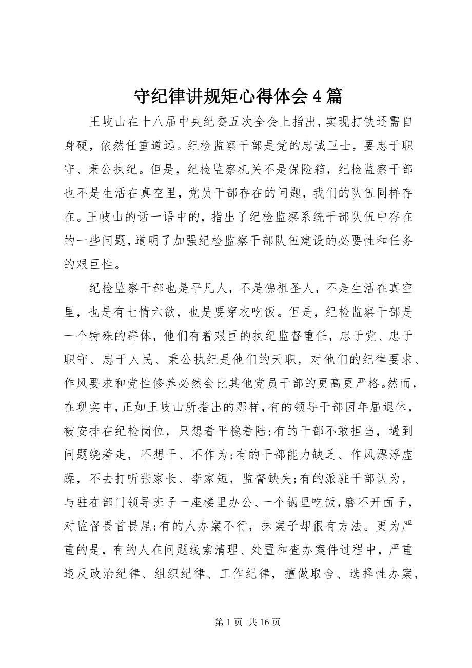 2023年守纪律讲规矩心得体会4篇.docx_第1页