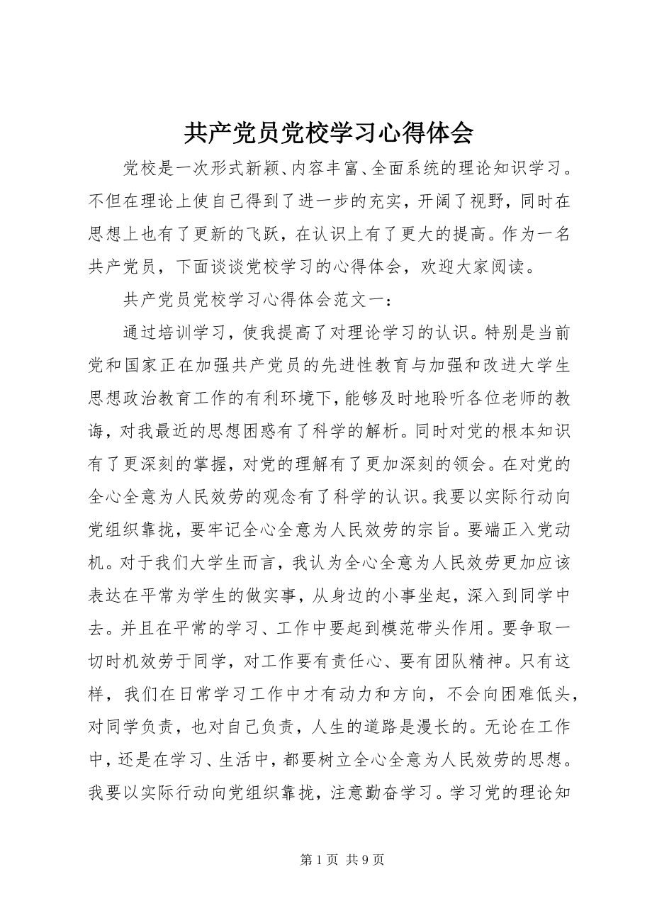 2023年共产党员党校学习心得体会.docx_第1页