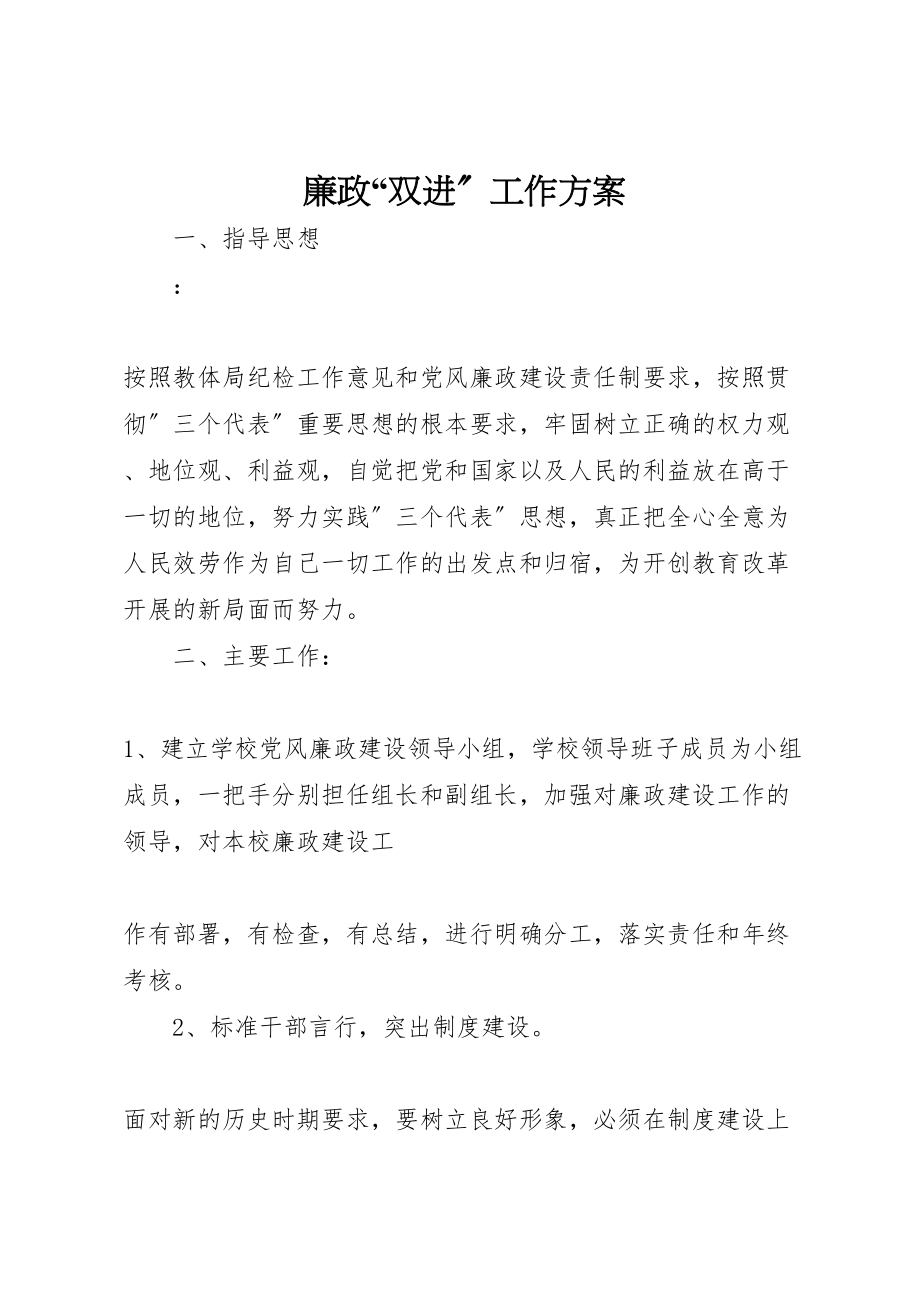 2023年廉政双进工作计划.doc_第1页