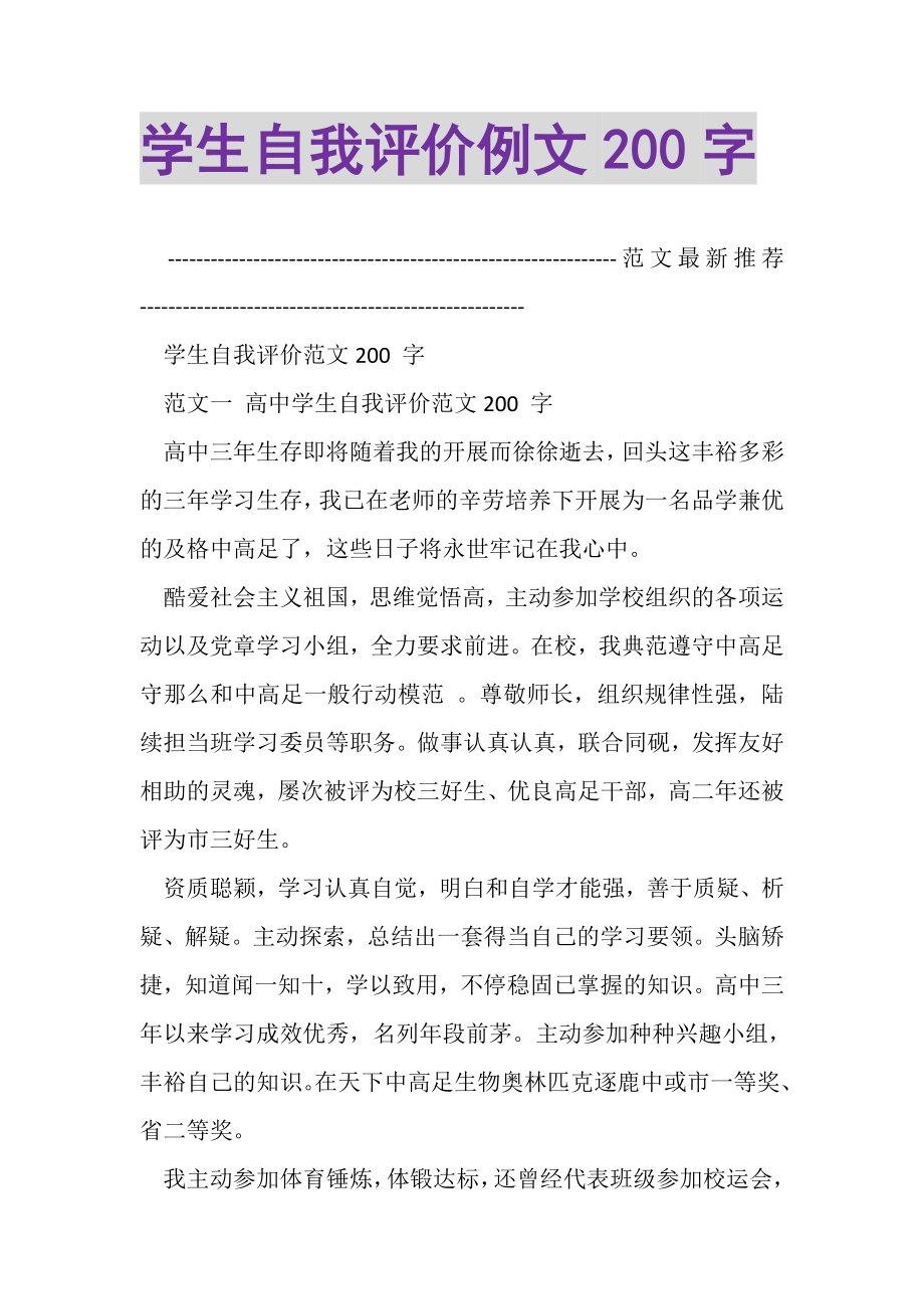 2023年学生自我评价例文200字.doc_第1页