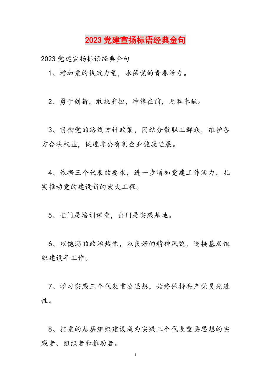 2023党建宣传标语经典金句.doc_第1页