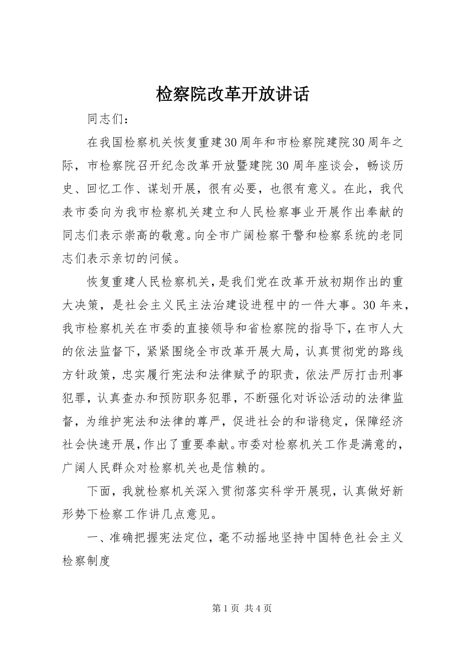 2023年检察院改革开放致辞.docx_第1页