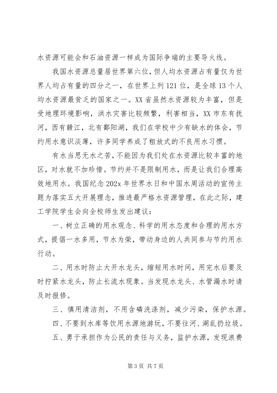 2023年保护水资源倡议书汇总新编.docx_第3页