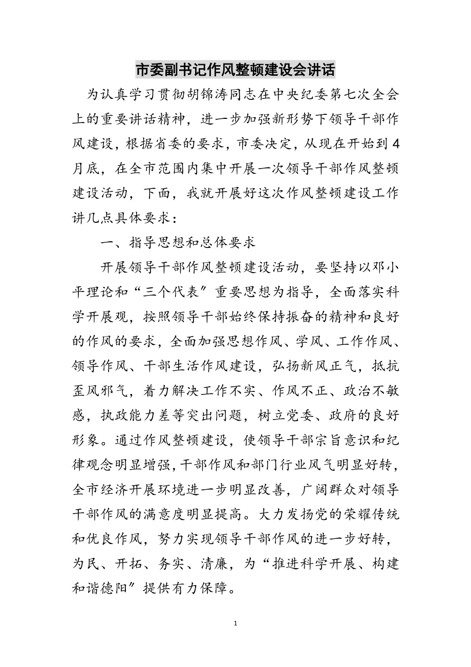 2023年市委副书记作风整顿建设会讲话范文.doc_第1页