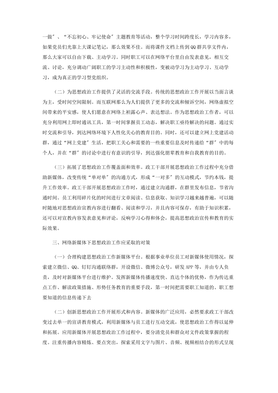 2023年浅谈新媒体在事业单位思想政治工作中的应用.docx_第2页