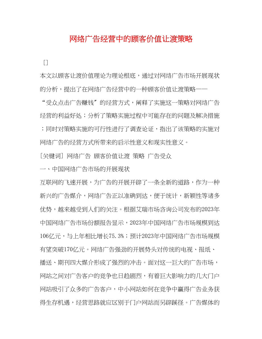 2023年网络广告经营中的顾客价值让渡策略.docx_第1页