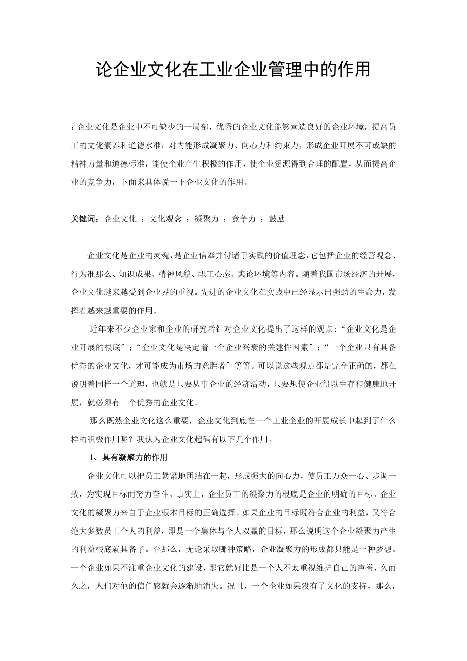 2023年论企业文化在工业企业管理中的作用.doc_第2页