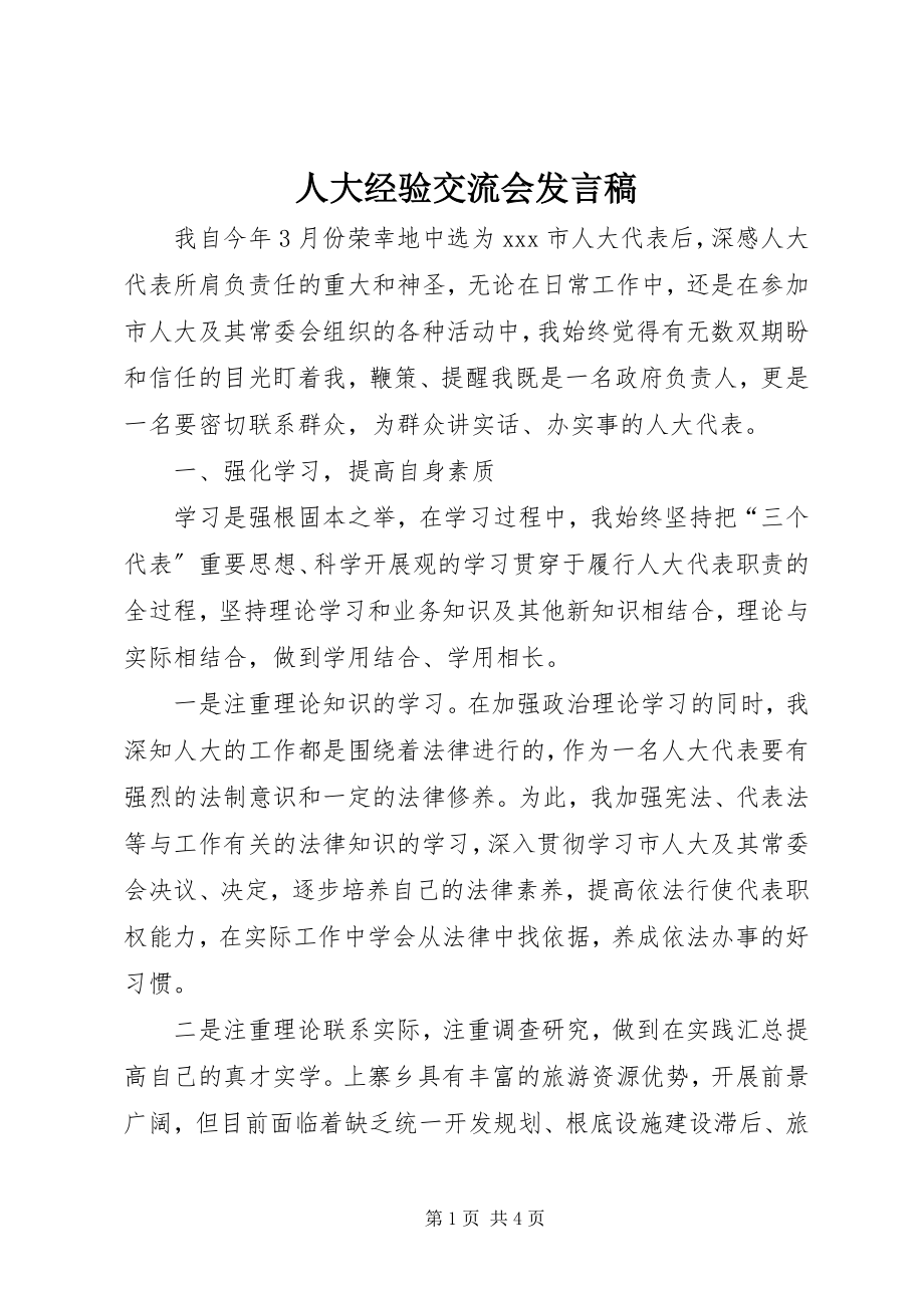 2023年人大经验交流会讲话稿.docx_第1页