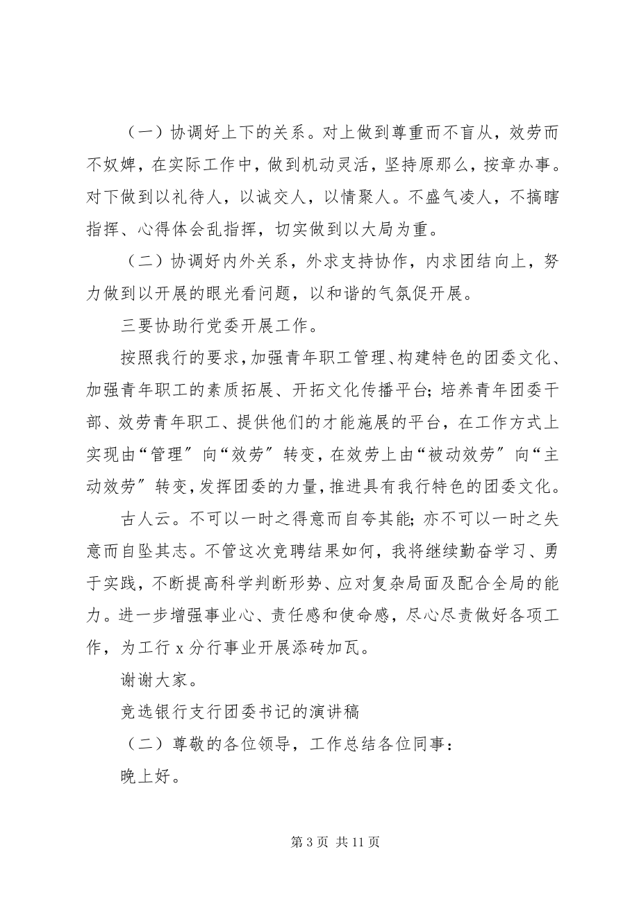 2023年竞选银行支行团委书记的演讲稿.docx_第3页