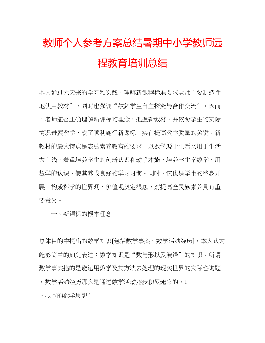 2023年教师个人计划总结暑期中小学教师远程教育培训总结.docx_第1页