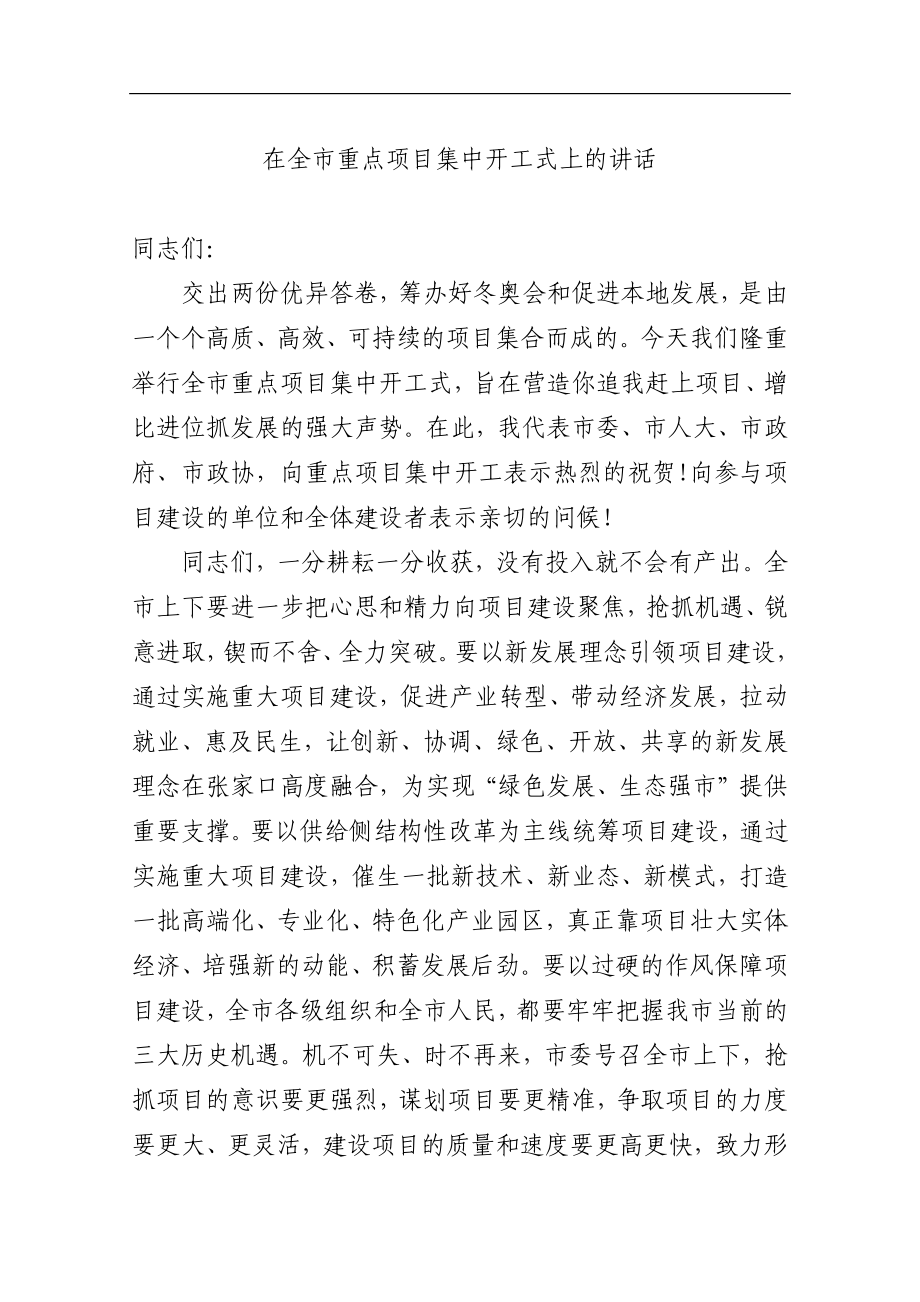 在全市重点项目集中开工式上的讲话_转换.docx_第1页