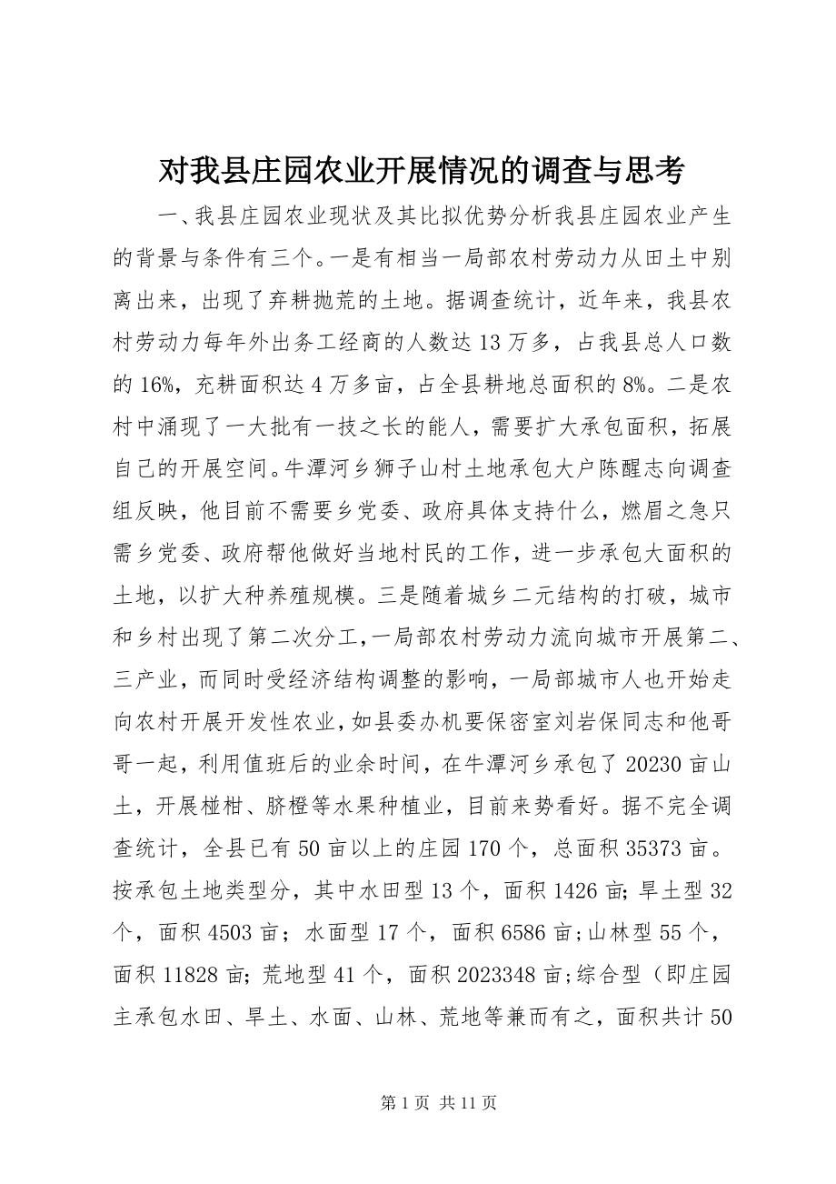 2023年对我县庄园农业发展情况的调查与思考.docx_第1页