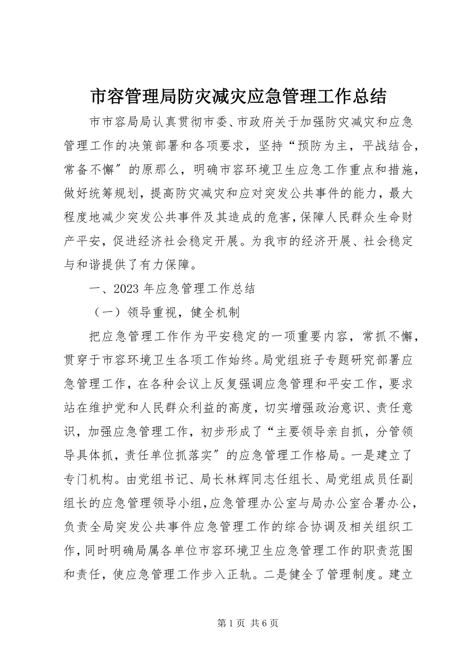 2023年市容管理局防灾减灾应急管理工作总结.docx_第1页