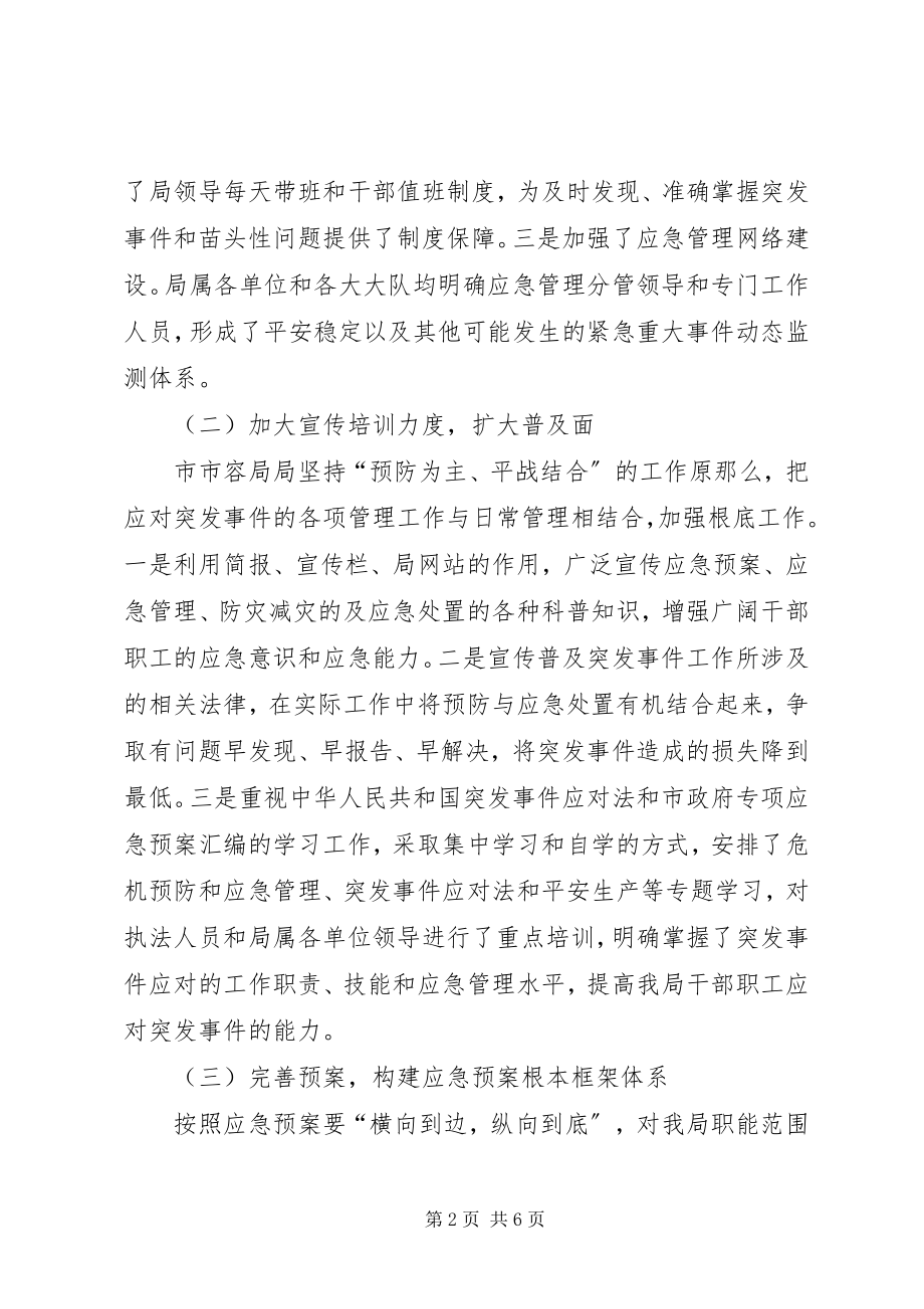 2023年市容管理局防灾减灾应急管理工作总结.docx_第2页