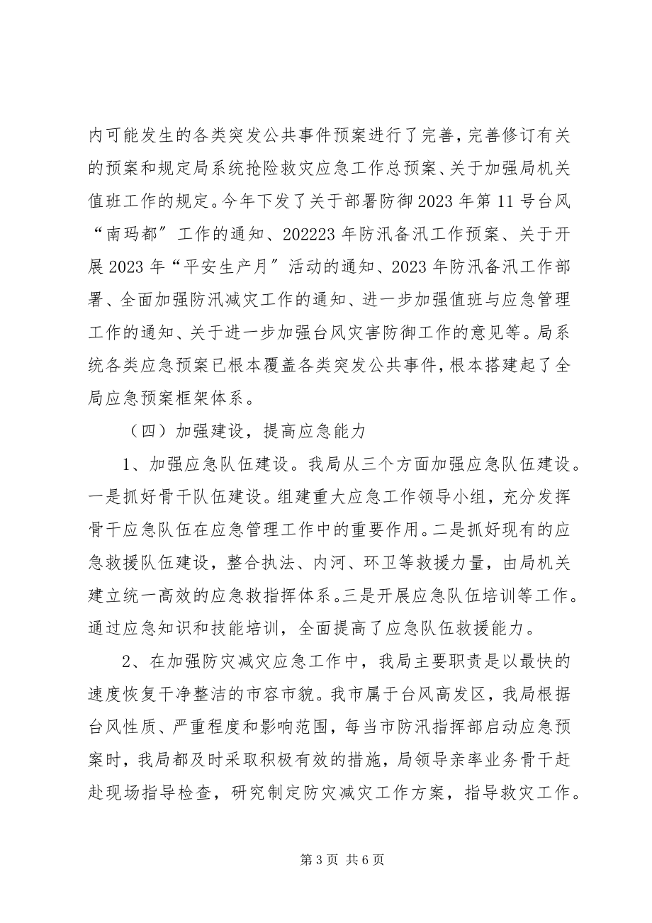 2023年市容管理局防灾减灾应急管理工作总结.docx_第3页