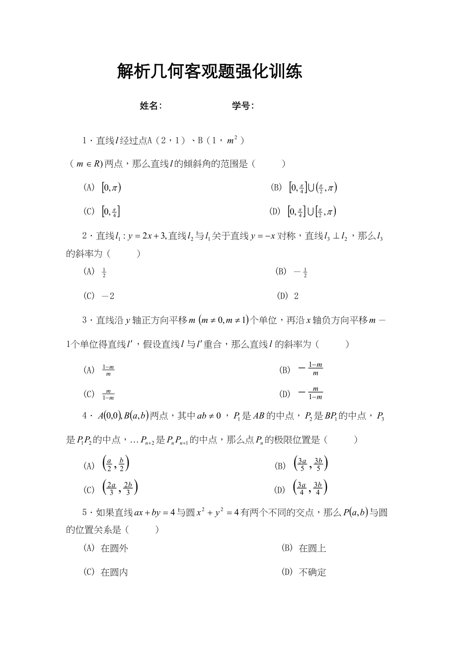 2023年高考数学基础强化解析几何客观题强化训练doc高中数学.docx_第1页