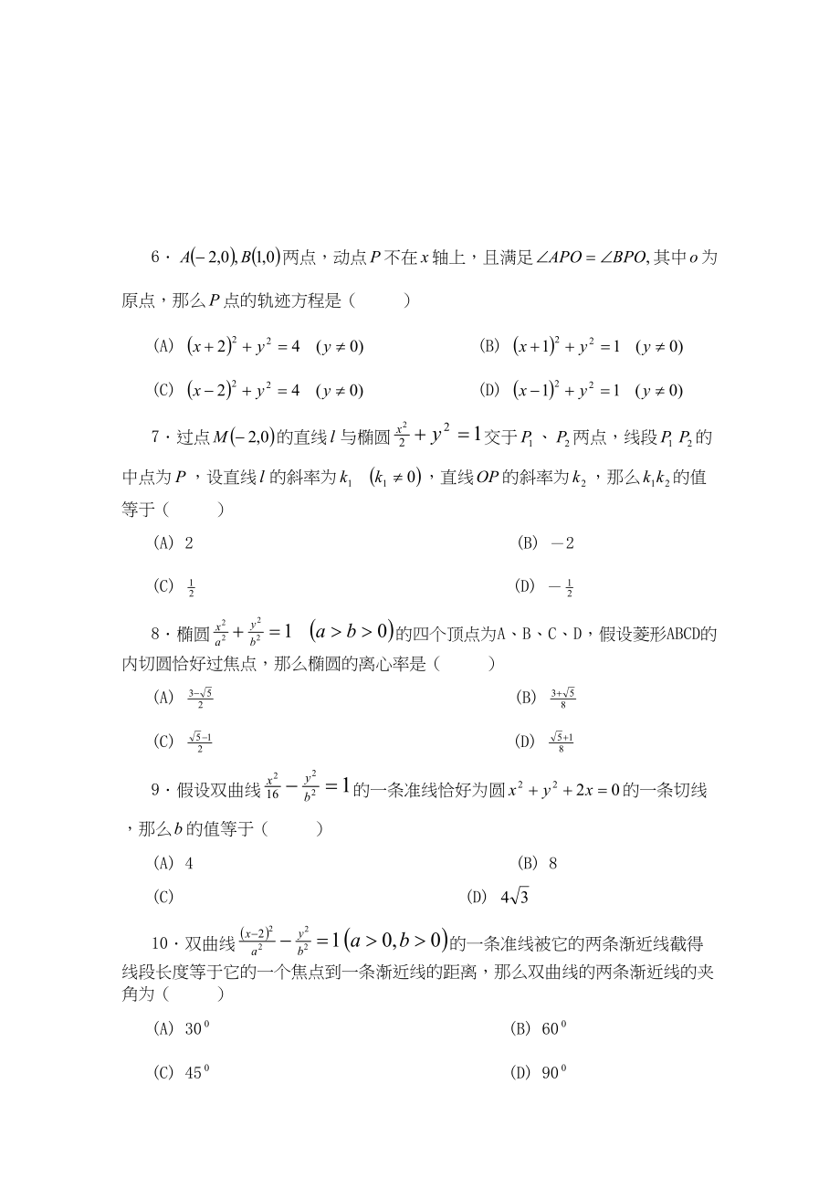 2023年高考数学基础强化解析几何客观题强化训练doc高中数学.docx_第2页