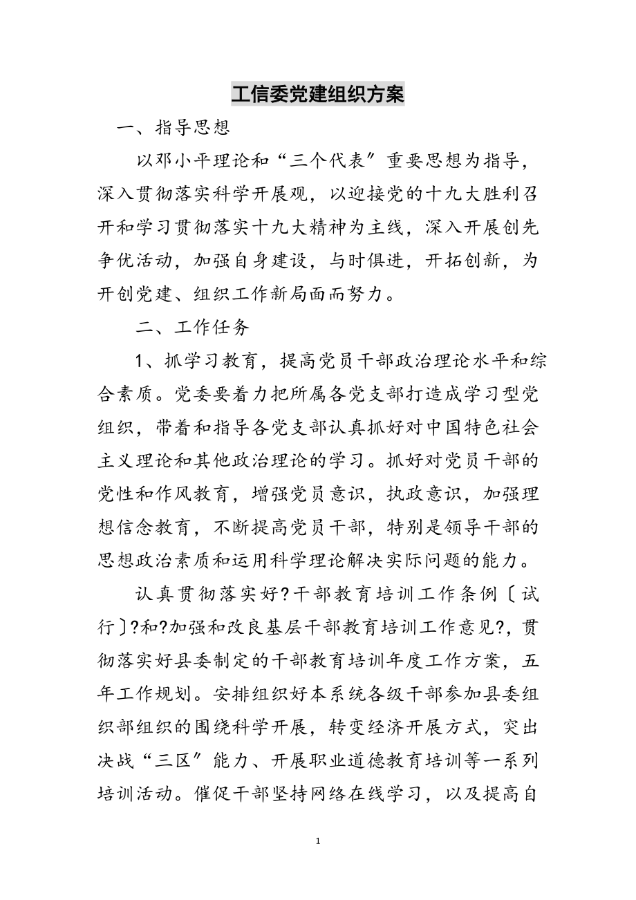 2023年工信委党建组织方案范文.doc_第1页