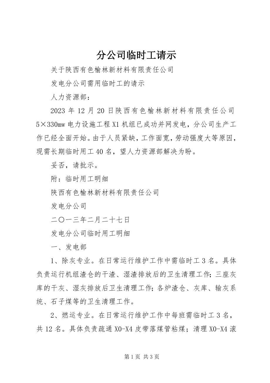 2023年分公司临时工请示.docx_第1页