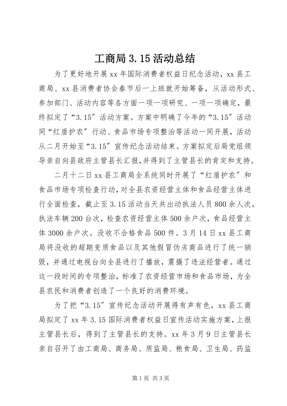 2023年工商局3.15活动总结.docx_第1页