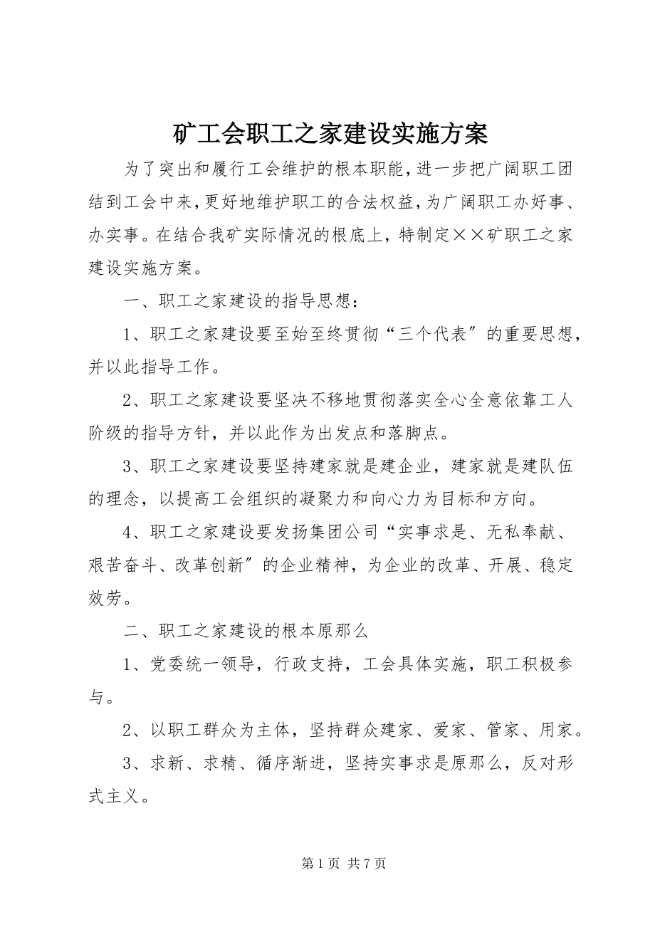 2023年矿工会职工之家建设实施方案.docx_第1页