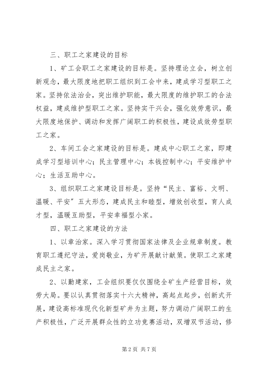 2023年矿工会职工之家建设实施方案.docx_第2页