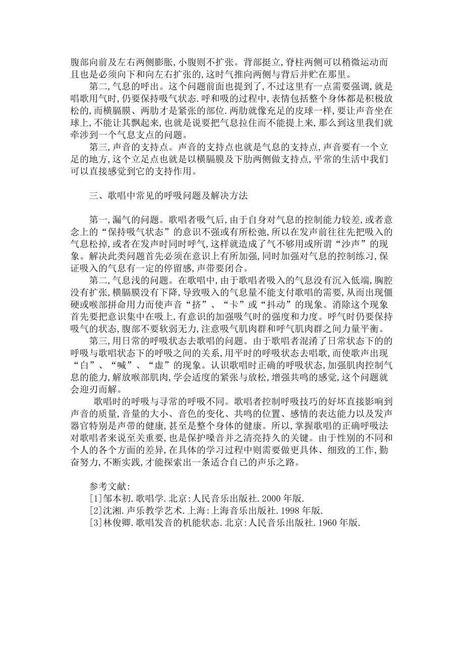 2023年浅谈歌唱中的呼吸浅谈呼吸训练在歌唱中的重要性.doc_第2页