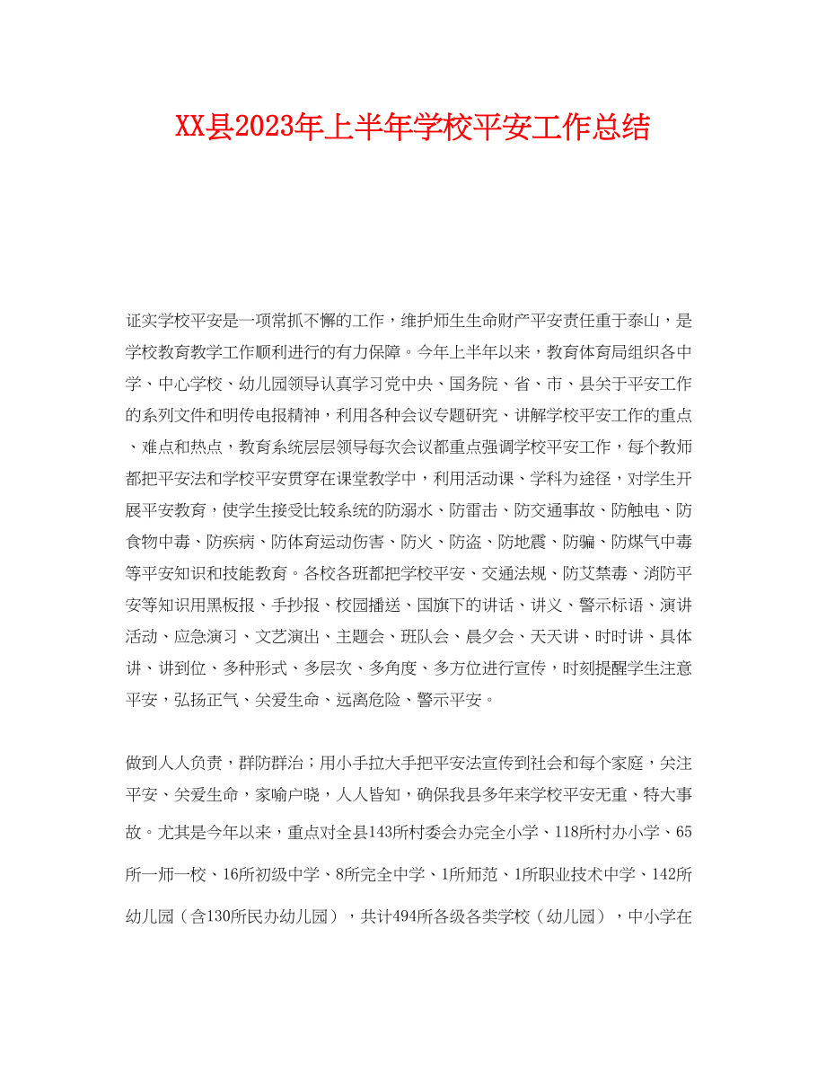 2023年《安全管理文档》之县年上半年学校安全工作总结.docx_第1页