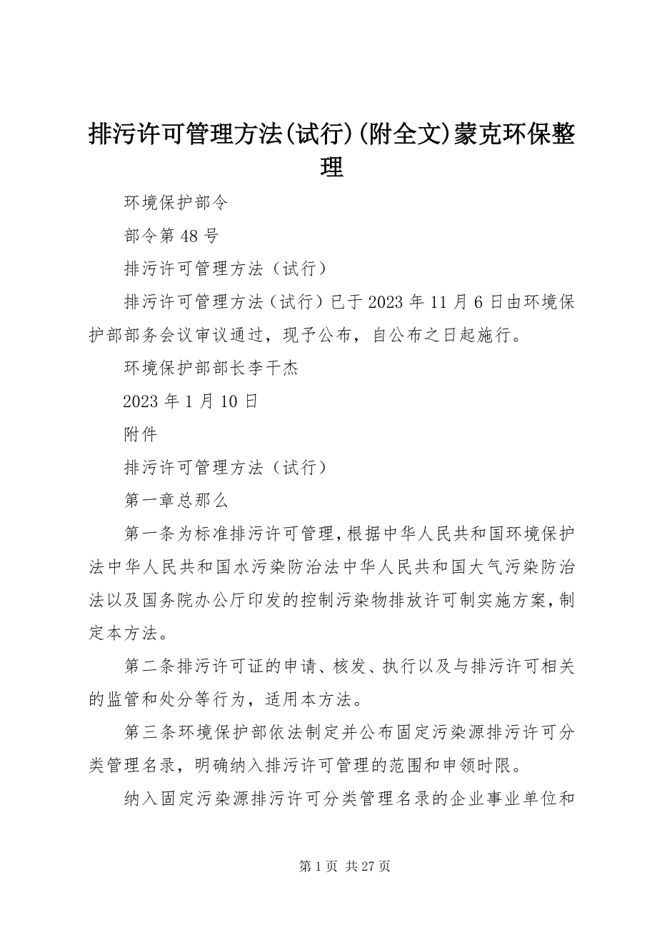 2023年《排污许可管理办法试行》附全文蒙克环保整理.docx_第1页