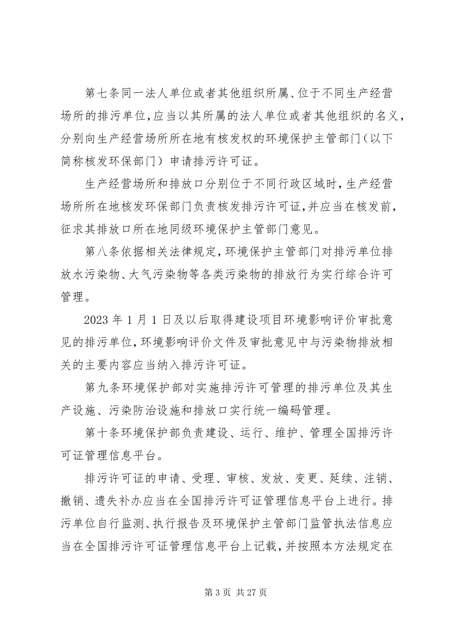 2023年《排污许可管理办法试行》附全文蒙克环保整理.docx_第3页