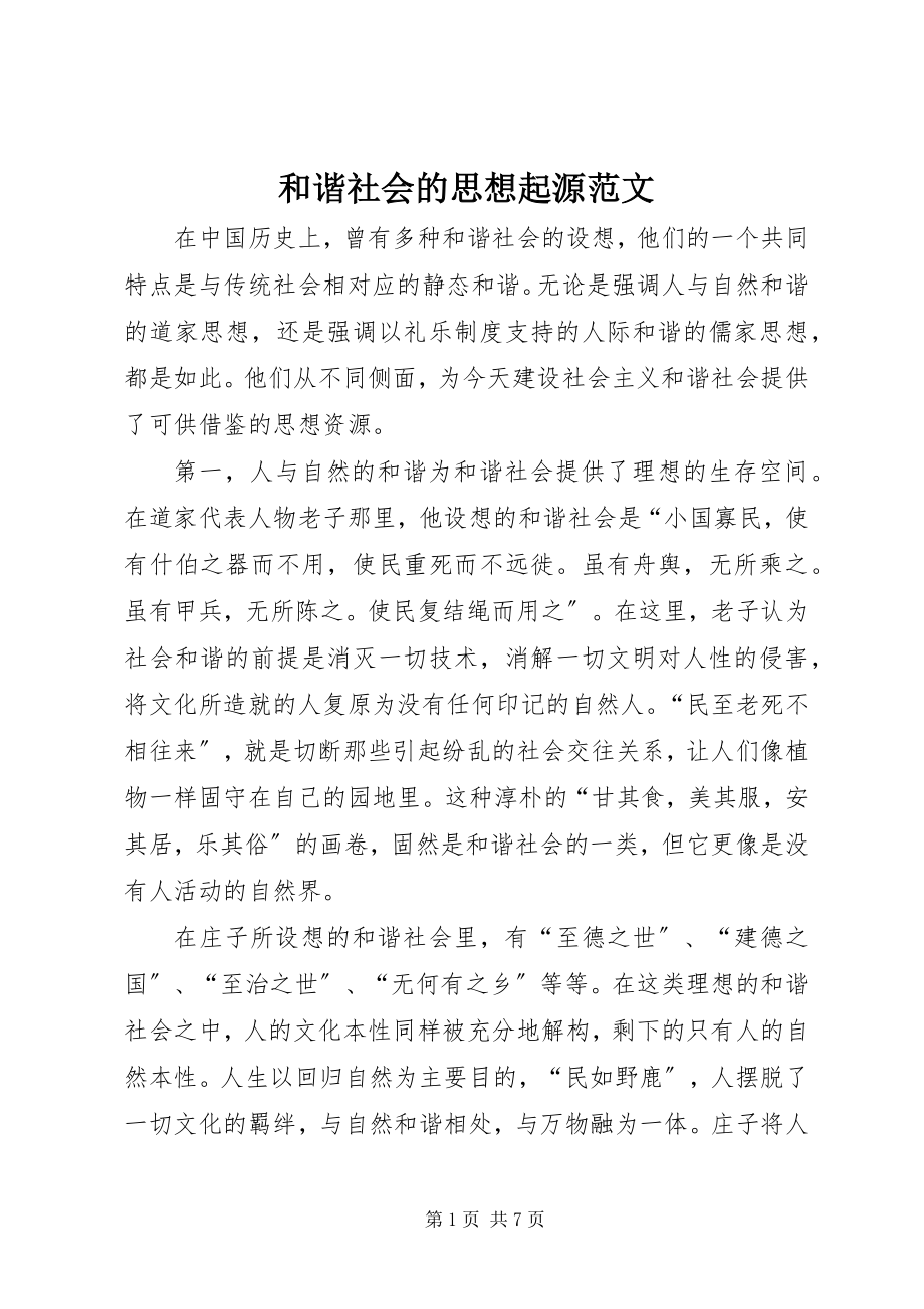 2023年和谐社会的思想起源.docx_第1页