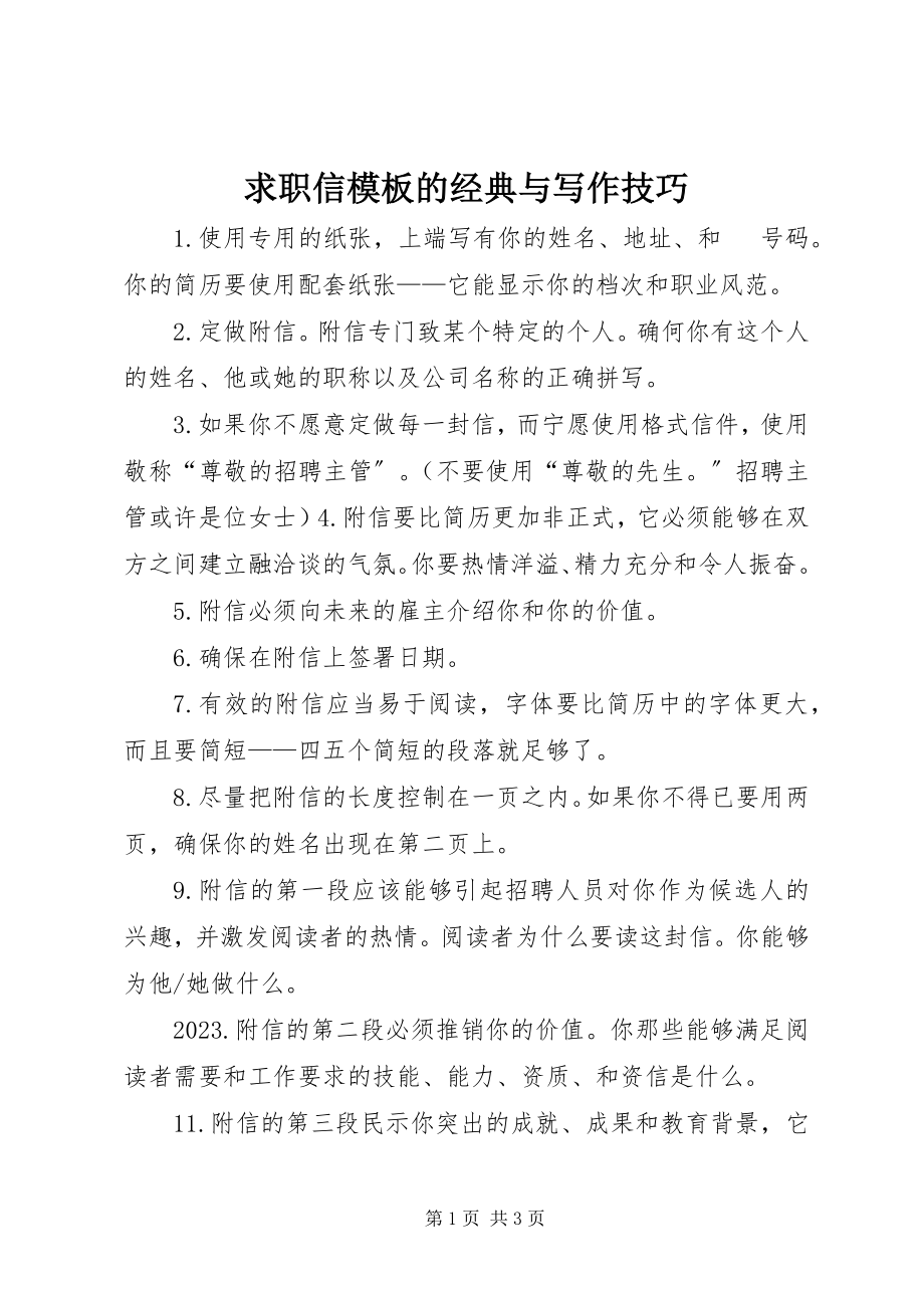 2023年求职信模板的经典与写作技巧.docx_第1页