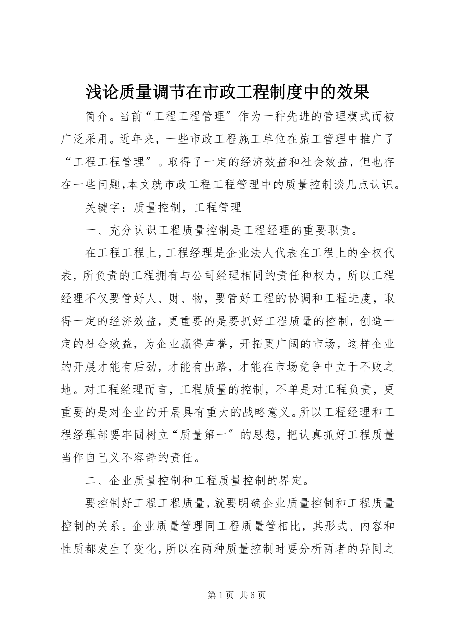 2023年浅论质量调节在市政工程制度中的效果.docx_第1页