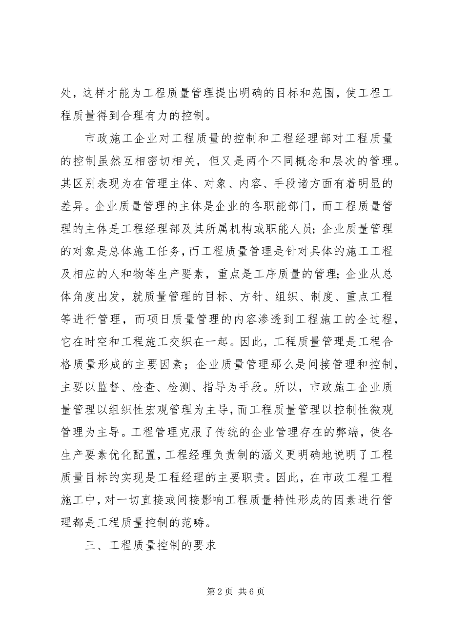 2023年浅论质量调节在市政工程制度中的效果.docx_第2页