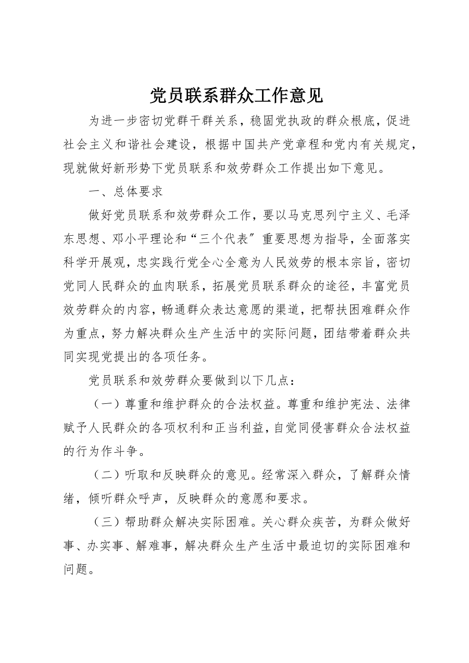 2023年党员联系群众工作意见.docx_第1页